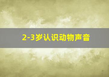 2-3岁认识动物声音