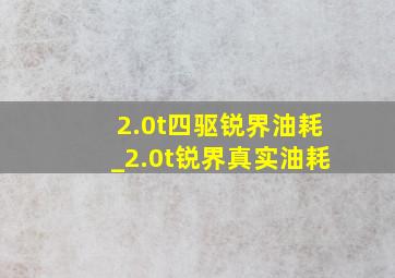 2.0t四驱锐界油耗_2.0t锐界真实油耗