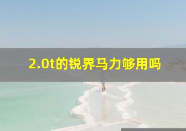 2.0t的锐界马力够用吗