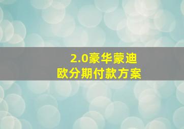 2.0豪华蒙迪欧分期付款方案