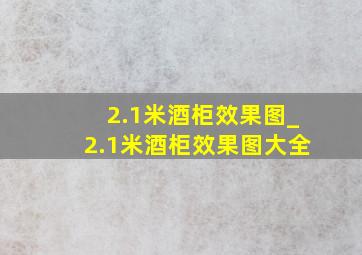 2.1米酒柜效果图_2.1米酒柜效果图大全