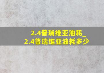 2.4普瑞维亚油耗_2.4普瑞维亚油耗多少