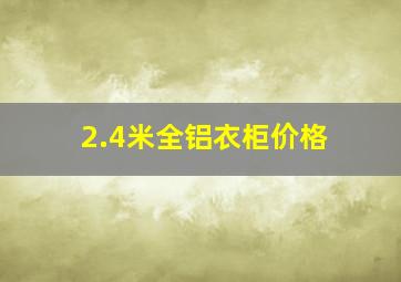 2.4米全铝衣柜价格