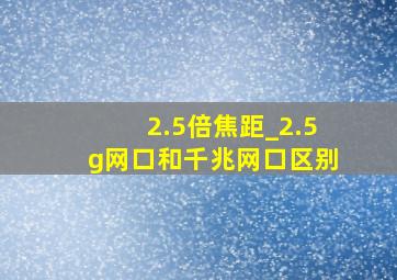 2.5倍焦距_2.5g网口和千兆网口区别