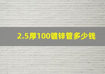 2.5厚100镀锌管多少钱