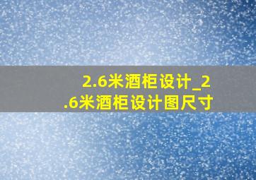 2.6米酒柜设计_2.6米酒柜设计图尺寸