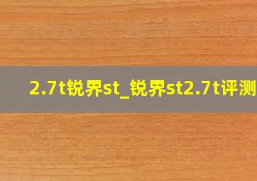 2.7t锐界st_锐界st2.7t评测