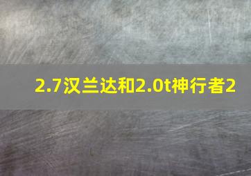 2.7汉兰达和2.0t神行者2