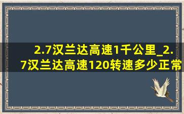 2.7汉兰达高速1千公里_2.7汉兰达高速120转速多少正常