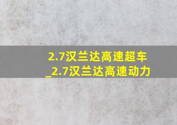 2.7汉兰达高速超车_2.7汉兰达高速动力