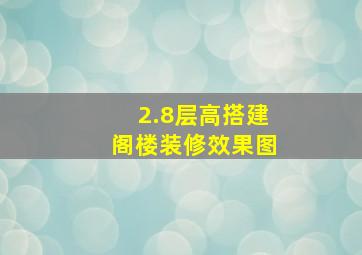 2.8层高搭建阁楼装修效果图