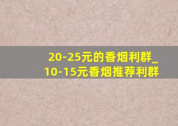 20-25元的香烟利群_10-15元香烟推荐利群