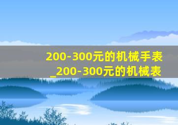 200-300元的机械手表_200-300元的机械表