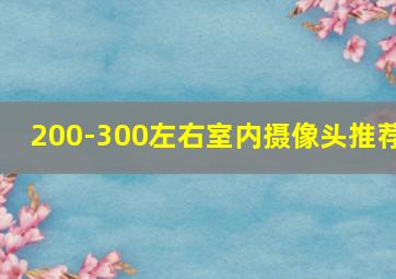 200-300左右室内摄像头推荐