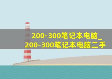 200-300笔记本电脑_200-300笔记本电脑二手