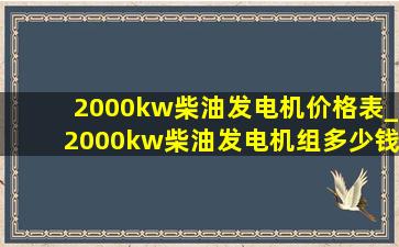 2000kw柴油发电机价格表_2000kw柴油发电机组多少钱