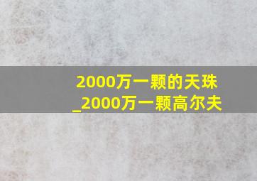 2000万一颗的天珠_2000万一颗高尔夫