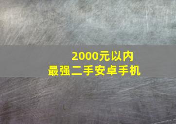 2000元以内最强二手安卓手机