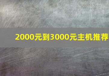 2000元到3000元主机推荐