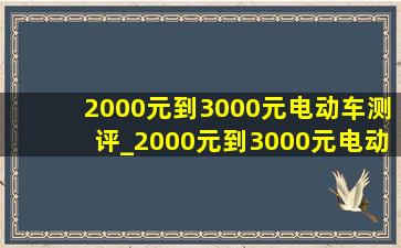 2000元到3000元电动车测评_2000元到3000元电动车推荐江门