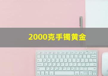 2000克手镯黄金