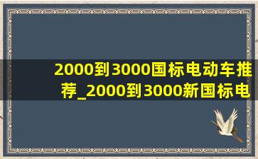 2000到3000国标电动车推荐_2000到3000新国标电动车推荐