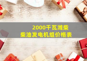 2000千瓦潍柴柴油发电机组价格表