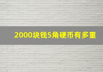 2000块钱5角硬币有多重