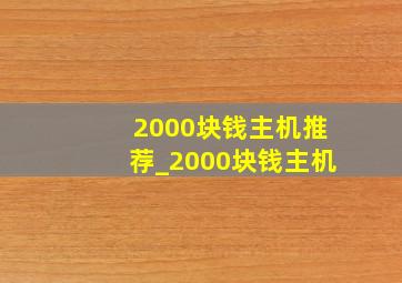 2000块钱主机推荐_2000块钱主机