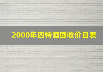 2000年四特酒回收价目表