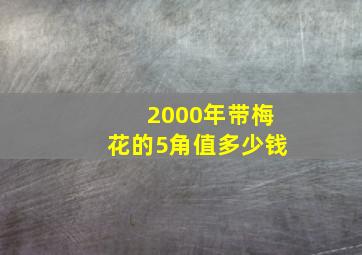 2000年带梅花的5角值多少钱