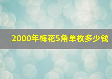 2000年梅花5角单枚多少钱