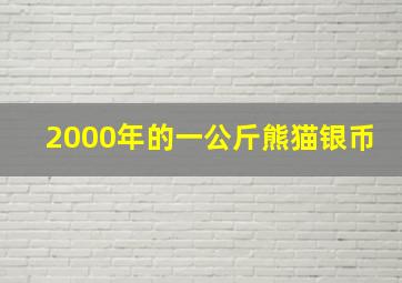 2000年的一公斤熊猫银币