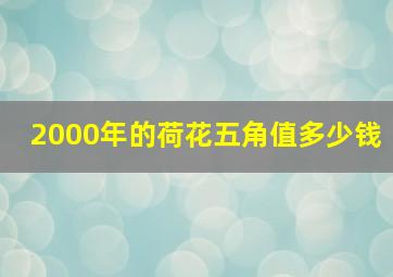 2000年的荷花五角值多少钱