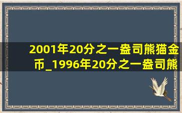 2001年20分之一盎司熊猫金币_1996年20分之一盎司熊猫金币是多重