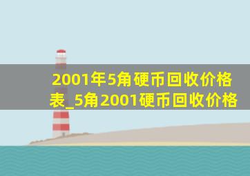 2001年5角硬币回收价格表_5角2001硬币回收价格