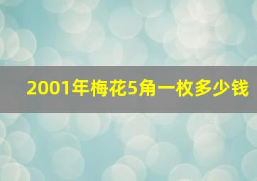 2001年梅花5角一枚多少钱