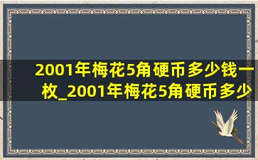 2001年梅花5角硬币多少钱一枚_2001年梅花5角硬币多少钱