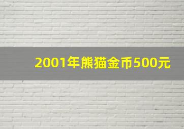 2001年熊猫金币500元