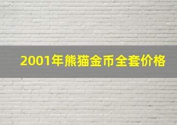 2001年熊猫金币全套价格