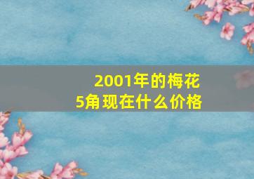 2001年的梅花5角现在什么价格