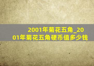 2001年菊花五角_2001年菊花五角硬币值多少钱