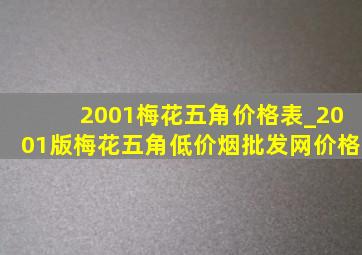 2001梅花五角价格表_2001版梅花五角(低价烟批发网)价格