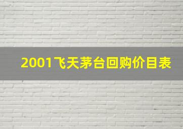 2001飞天茅台回购价目表