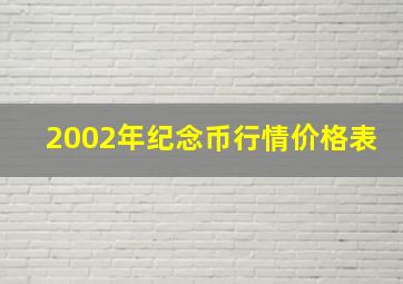 2002年纪念币行情价格表