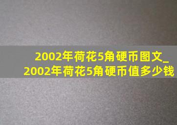 2002年荷花5角硬币图文_2002年荷花5角硬币值多少钱