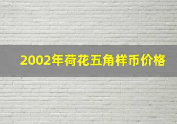 2002年荷花五角样币价格