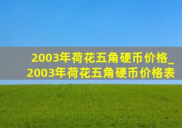 2003年荷花五角硬币价格_2003年荷花五角硬币价格表