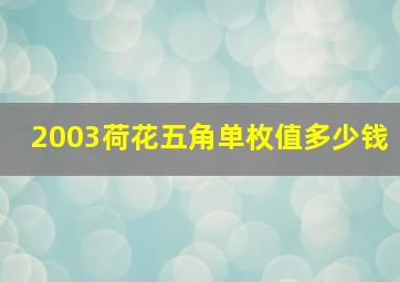 2003荷花五角单枚值多少钱