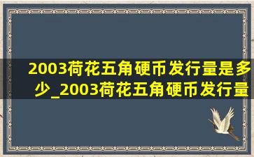 2003荷花五角硬币发行量是多少_2003荷花五角硬币发行量